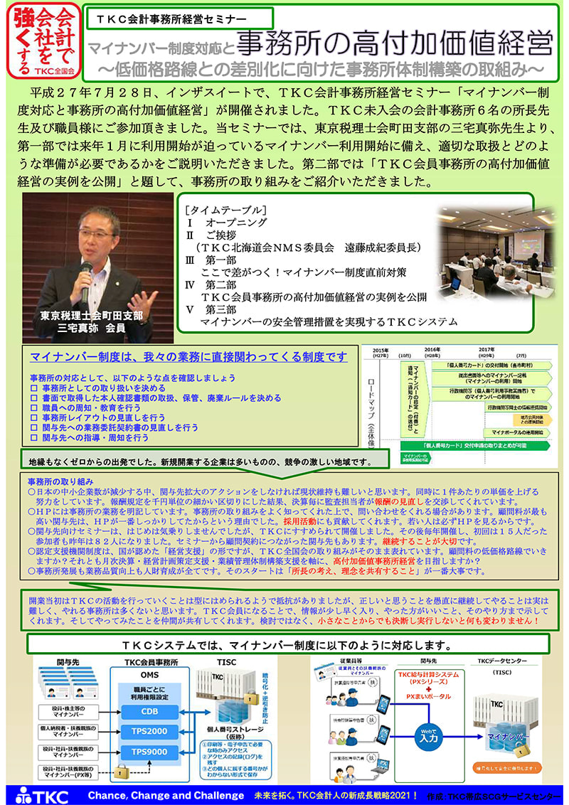マイナンバー制度対応と事務所の付加価値経営(TKC会計事務所経営セミナー)