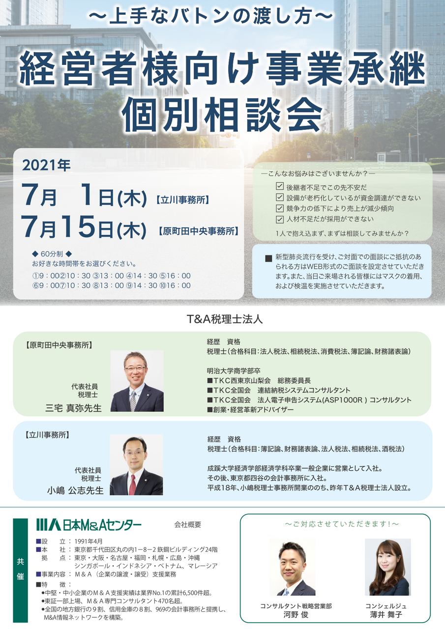事業承継個別相談会