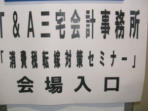 消費税セミナーを開催しました。
