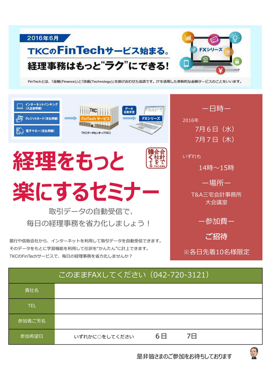 「経理をもっと楽にするセミナー」開催します！