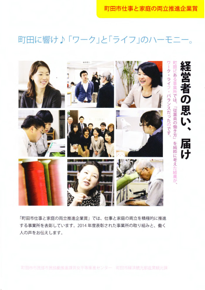 「町田市仕事と家庭の両立推進企業賞」受賞！